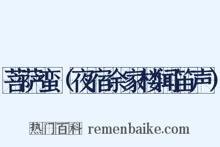 菩萨蛮（夜宿余家楼闻笛声）是什么意思的图片